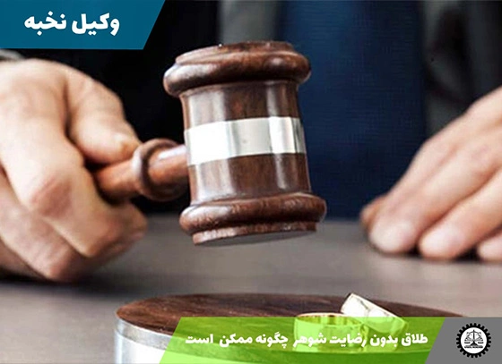 طلاق بدون رضایت شوهر چگونه ممکن است؟